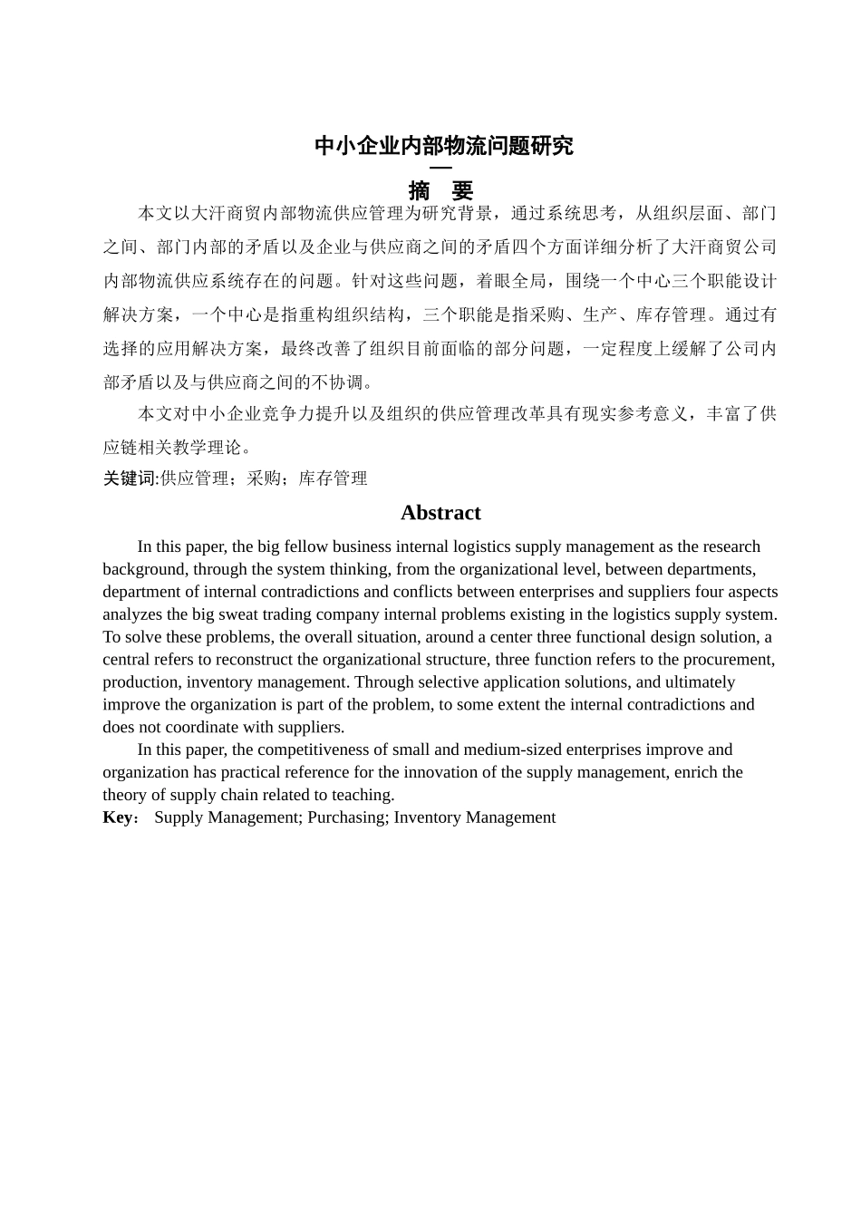 中小企业内部物流问题研究 _第2页