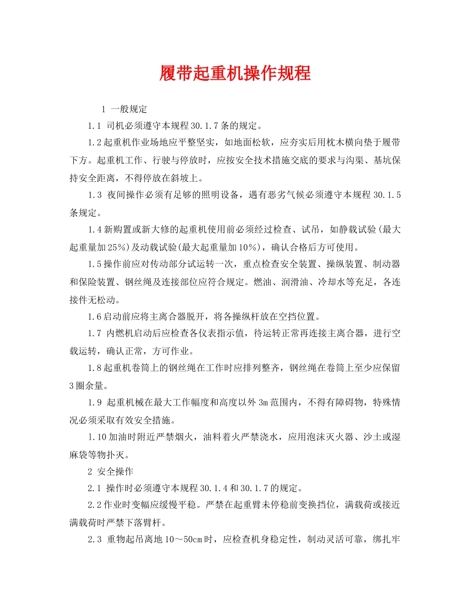 《安全操作规程》之履带起重机操作规程 _第1页