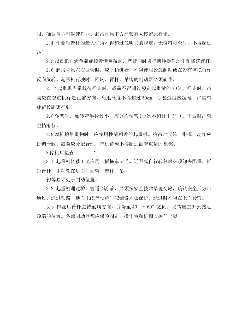《安全操作规程》之履带起重机操作规程 _第2页