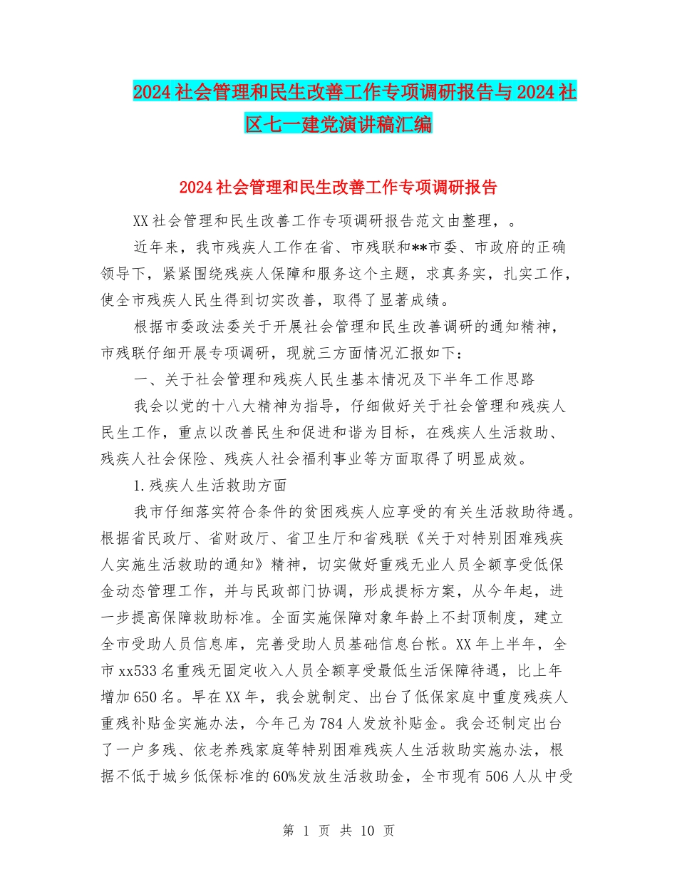 2024社会管理和民生改善工作专项调研报告与2024社区七一建党演讲稿汇编_第1页