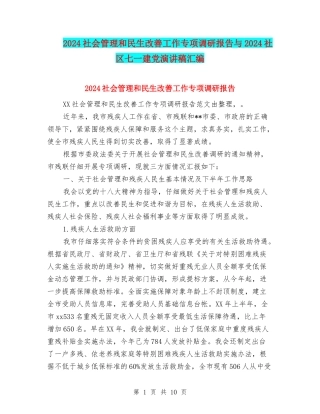 2024社会管理和民生改善工作专项调研报告与2024社区七一建党演讲稿汇编