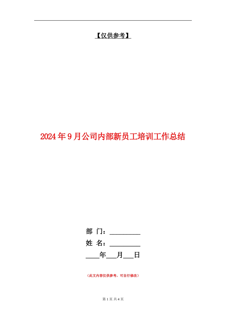 2024年9月公司内部新员工培训工作总结_第1页