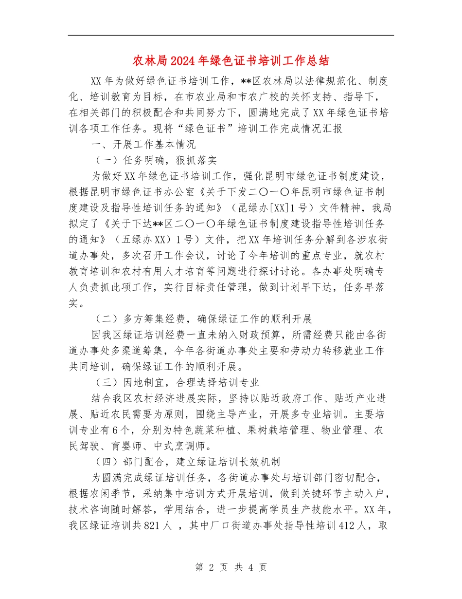 农林局2024年绿色证书培训工作总结【新版】_第2页