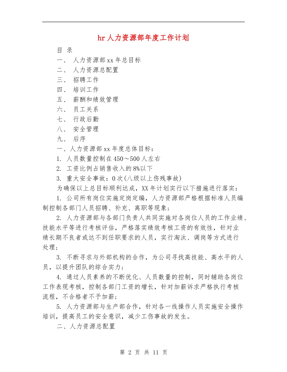 hr人力资源部年度工作计划_第2页