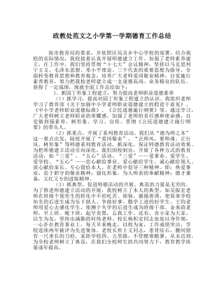 政教处范文小学第一学期德育工作总结 