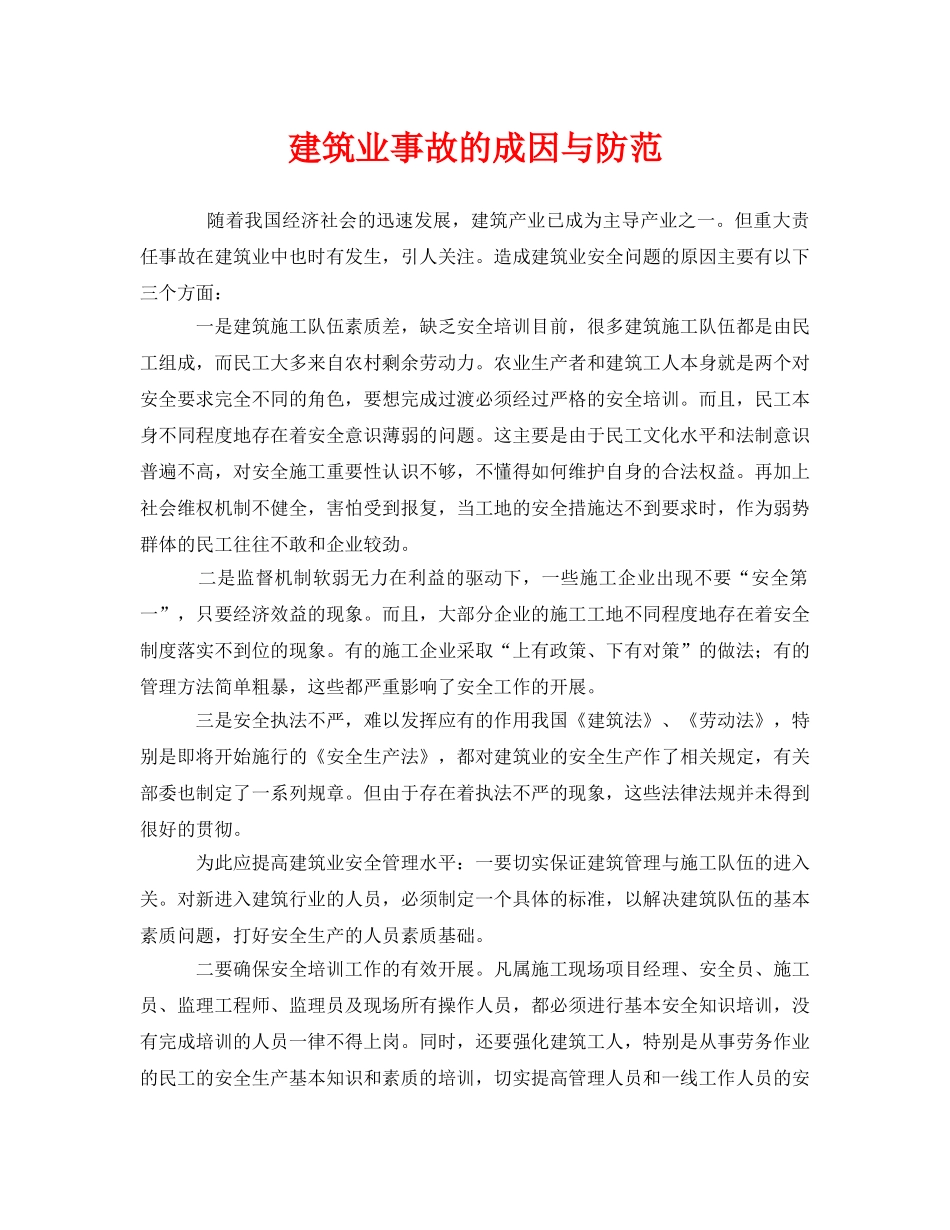 《安全管理》之建筑业事故的成因与防范 _第1页