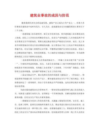 《安全管理》之建筑业事故的成因与防范 