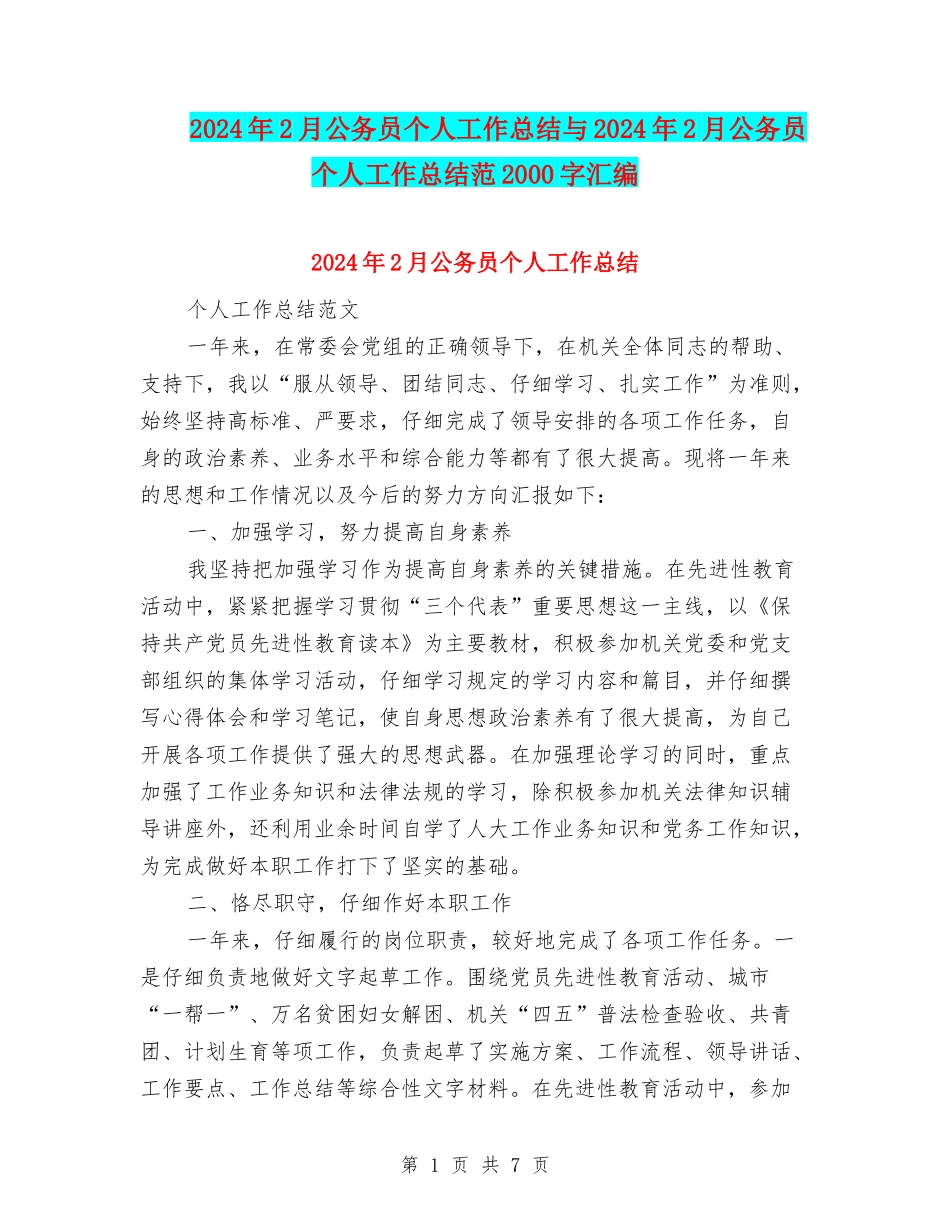 2024年2月公务员个人工作总结与2024年2月公务员个人工作总结范2000字汇编_第1页