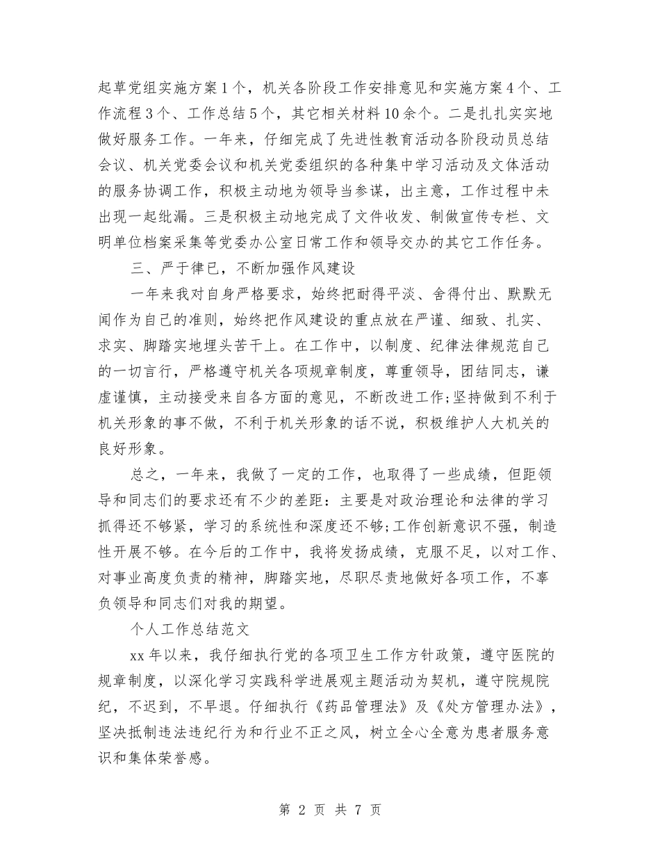 2024年2月公务员个人工作总结与2024年2月公务员个人工作总结范2000字汇编_第2页