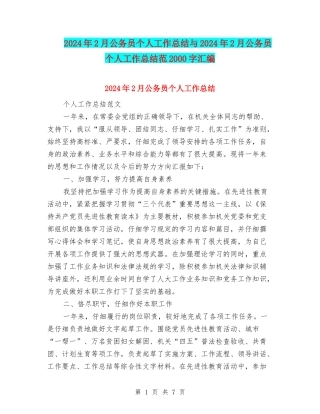 2024年2月公务员个人工作总结与2024年2月公务员个人工作总结范2000字汇编