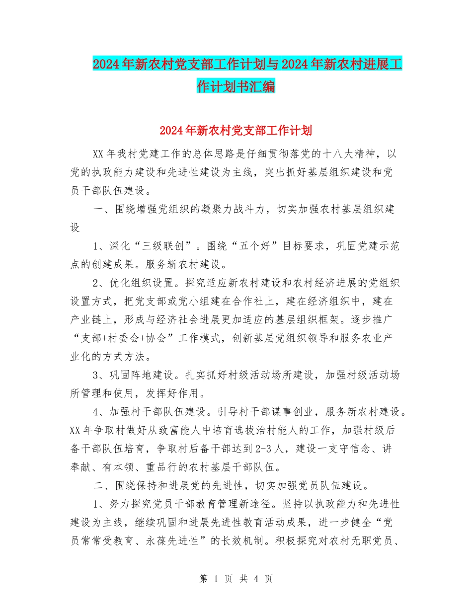 2024年新农村党支部工作计划与2024年新农村发展工作计划书汇编_第1页