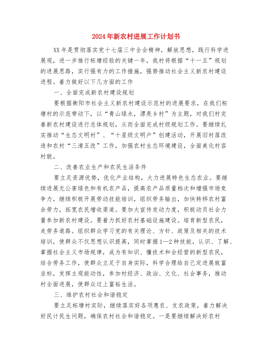 2024年新农村党支部工作计划与2024年新农村发展工作计划书汇编_第3页