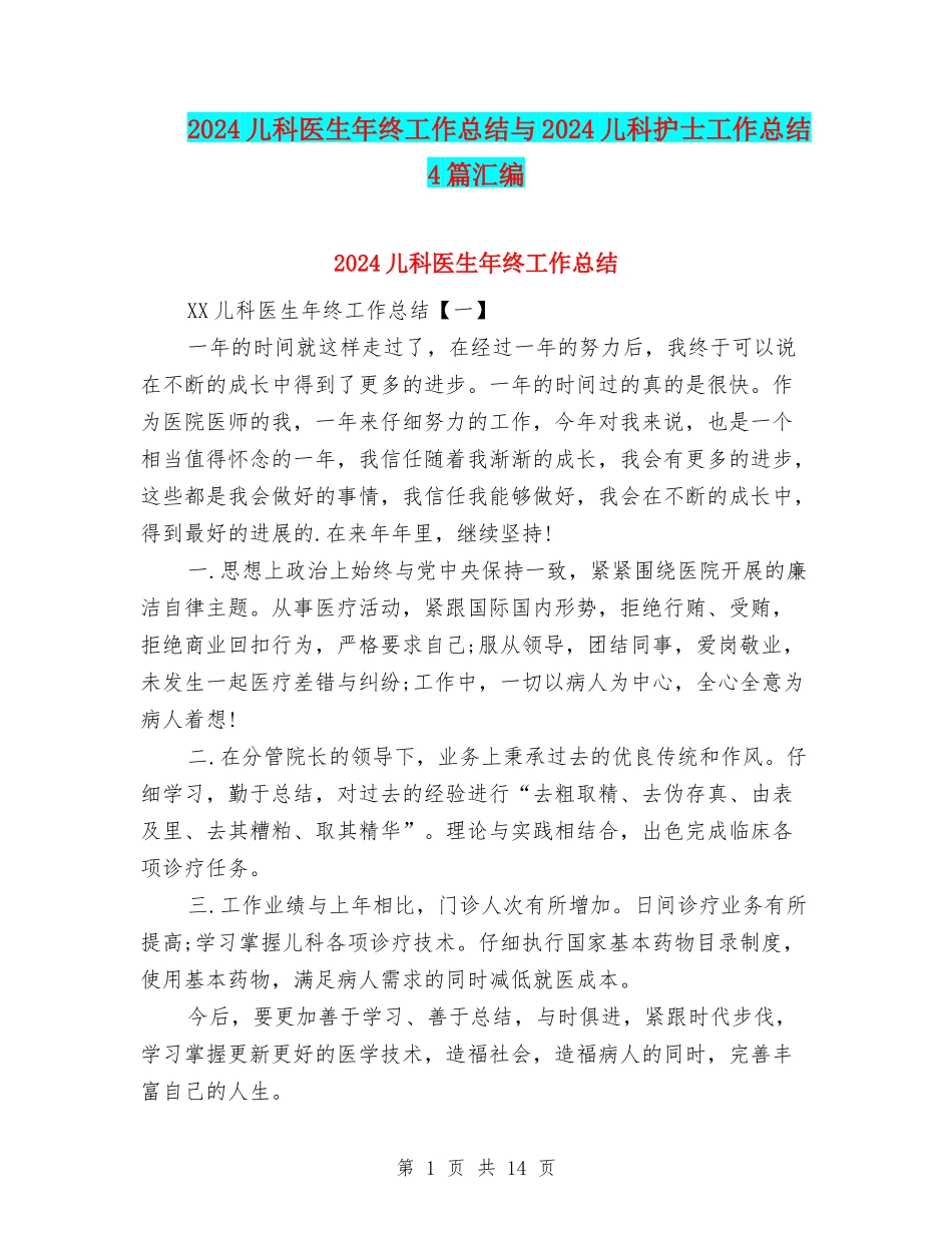 2024儿科医生年终工作总结与2024儿科护士工作总结4篇汇编_第1页