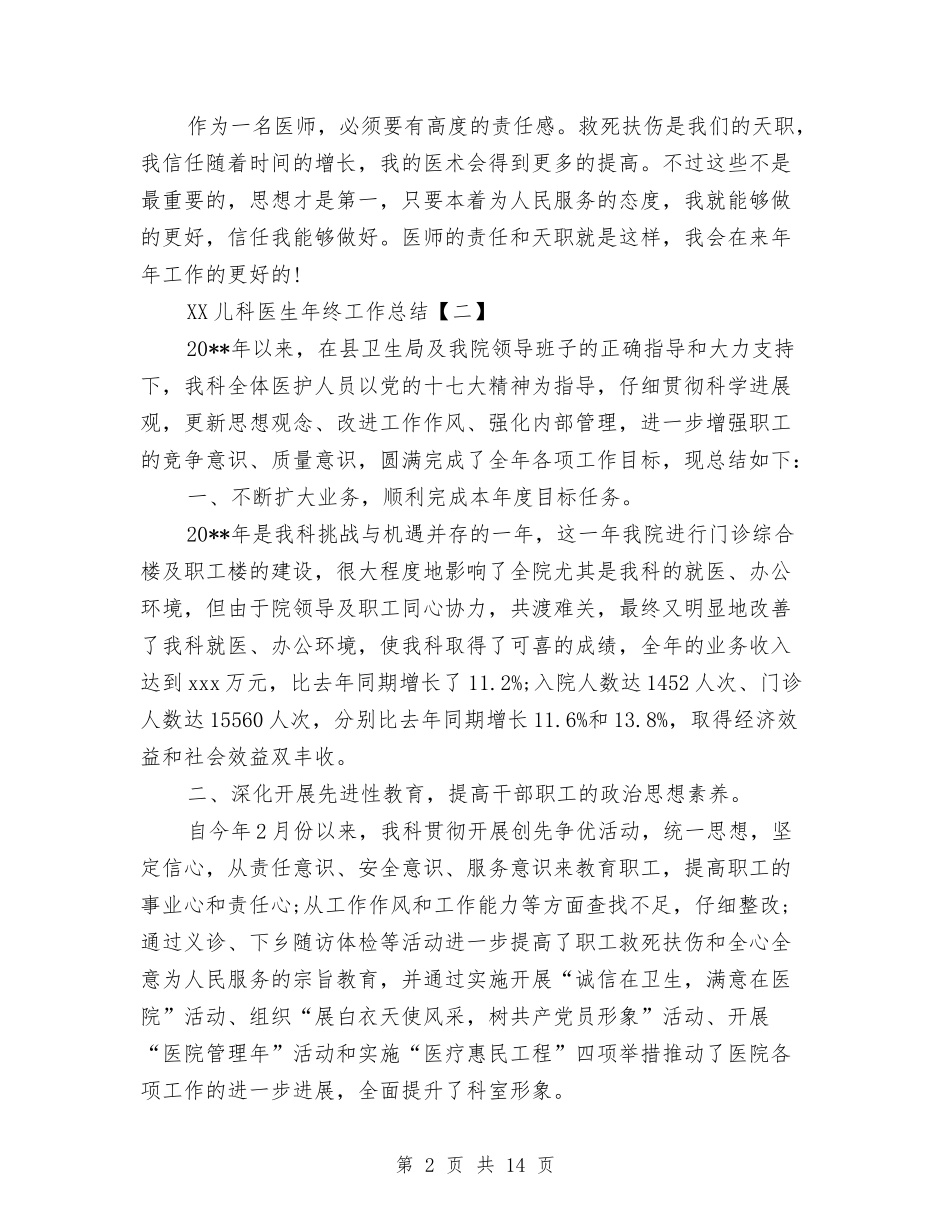 2024儿科医生年终工作总结与2024儿科护士工作总结4篇汇编_第2页