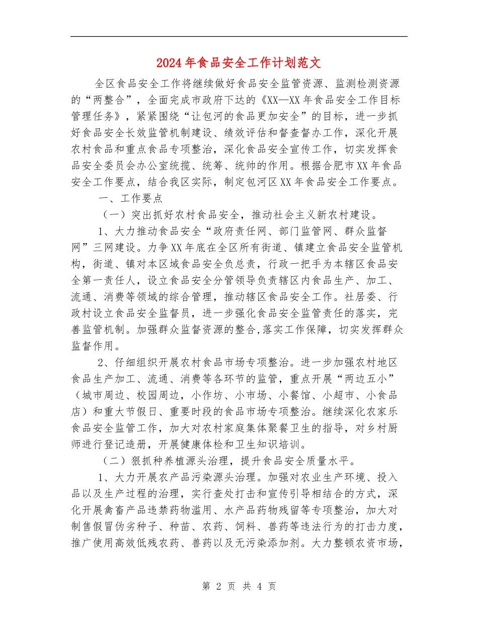 2024年食品安全工作计划范文_第2页