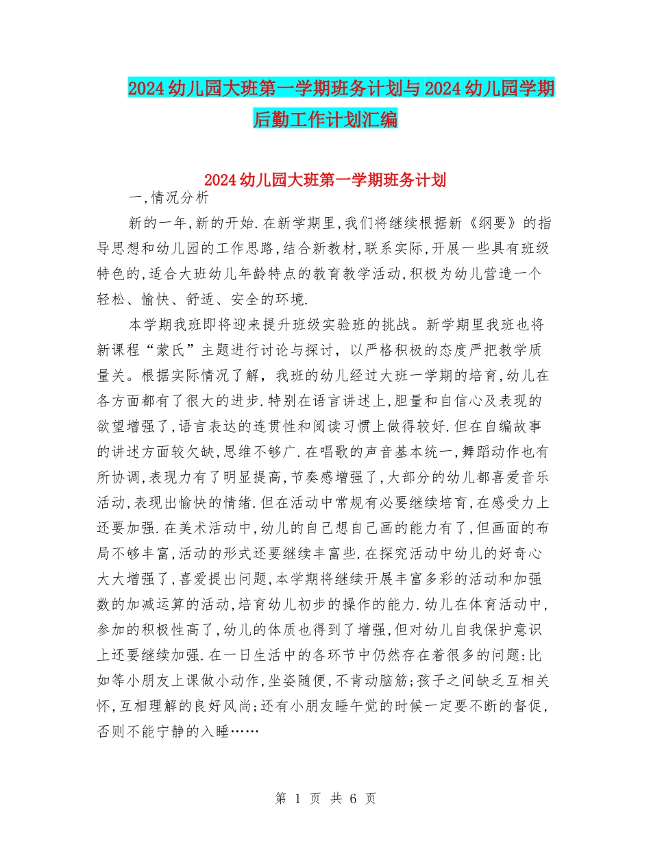 2024幼儿园大班第一学期班务计划与2024幼儿园学期后勤工作计划汇编_第1页