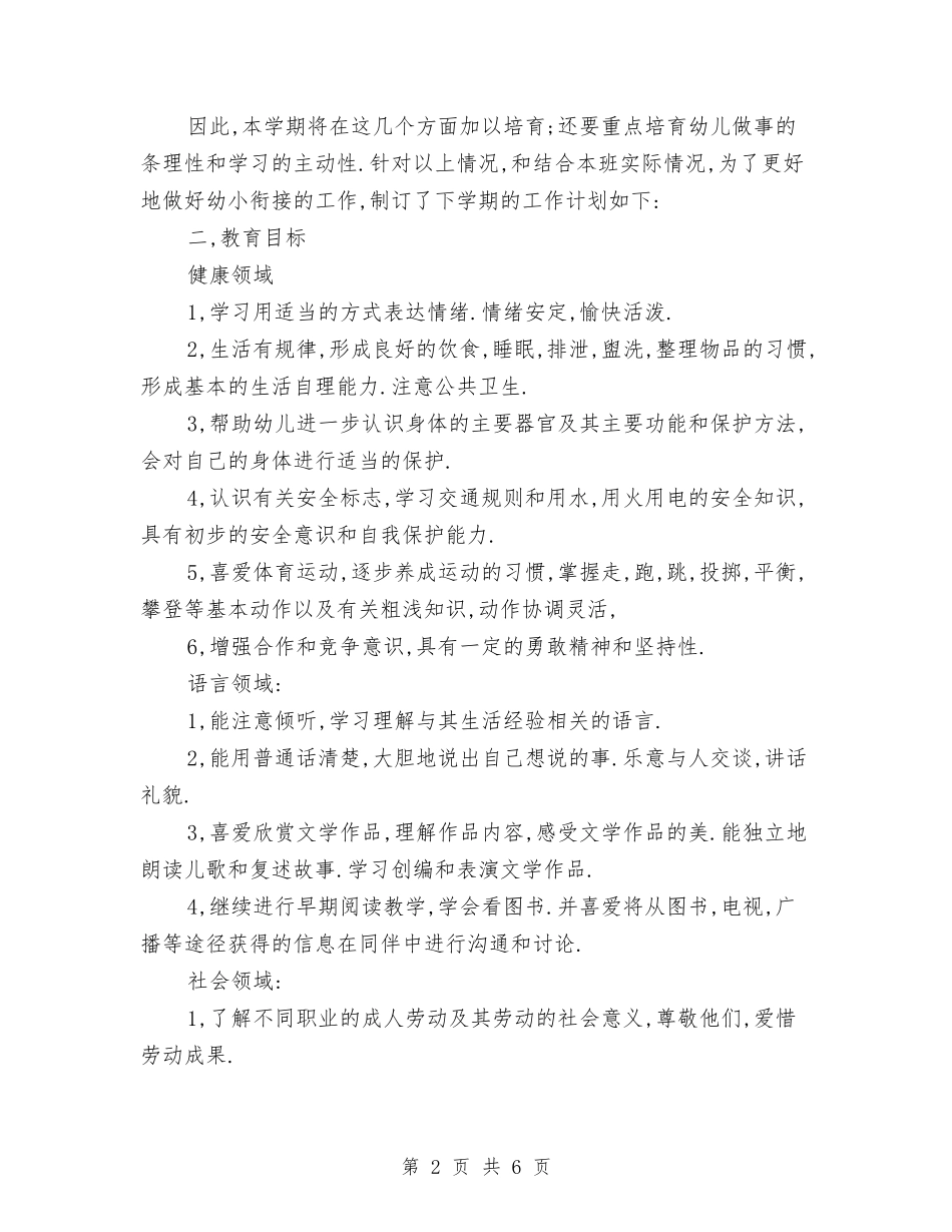 2024幼儿园大班第一学期班务计划与2024幼儿园学期后勤工作计划汇编_第2页