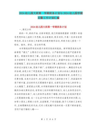 2024幼儿园大班第一学期班务计划与2024幼儿园学期后勤工作计划汇编