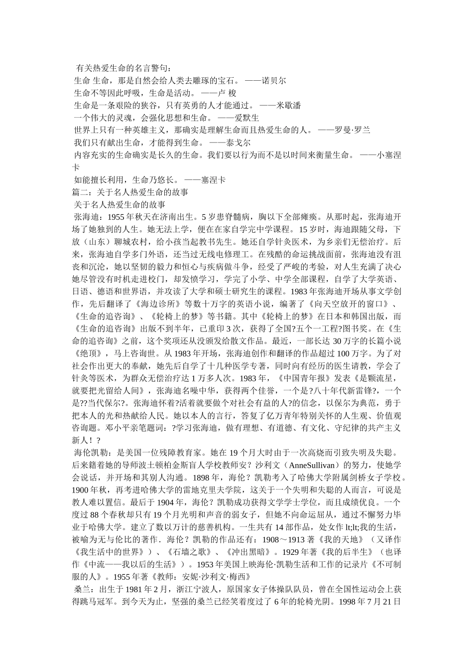 有关热爱生命的故事 _第2页