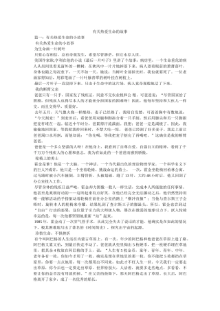 有关热爱生命的故事 