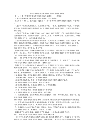 中小学生秋季安全和传染病防治专题讲座观后感参考 