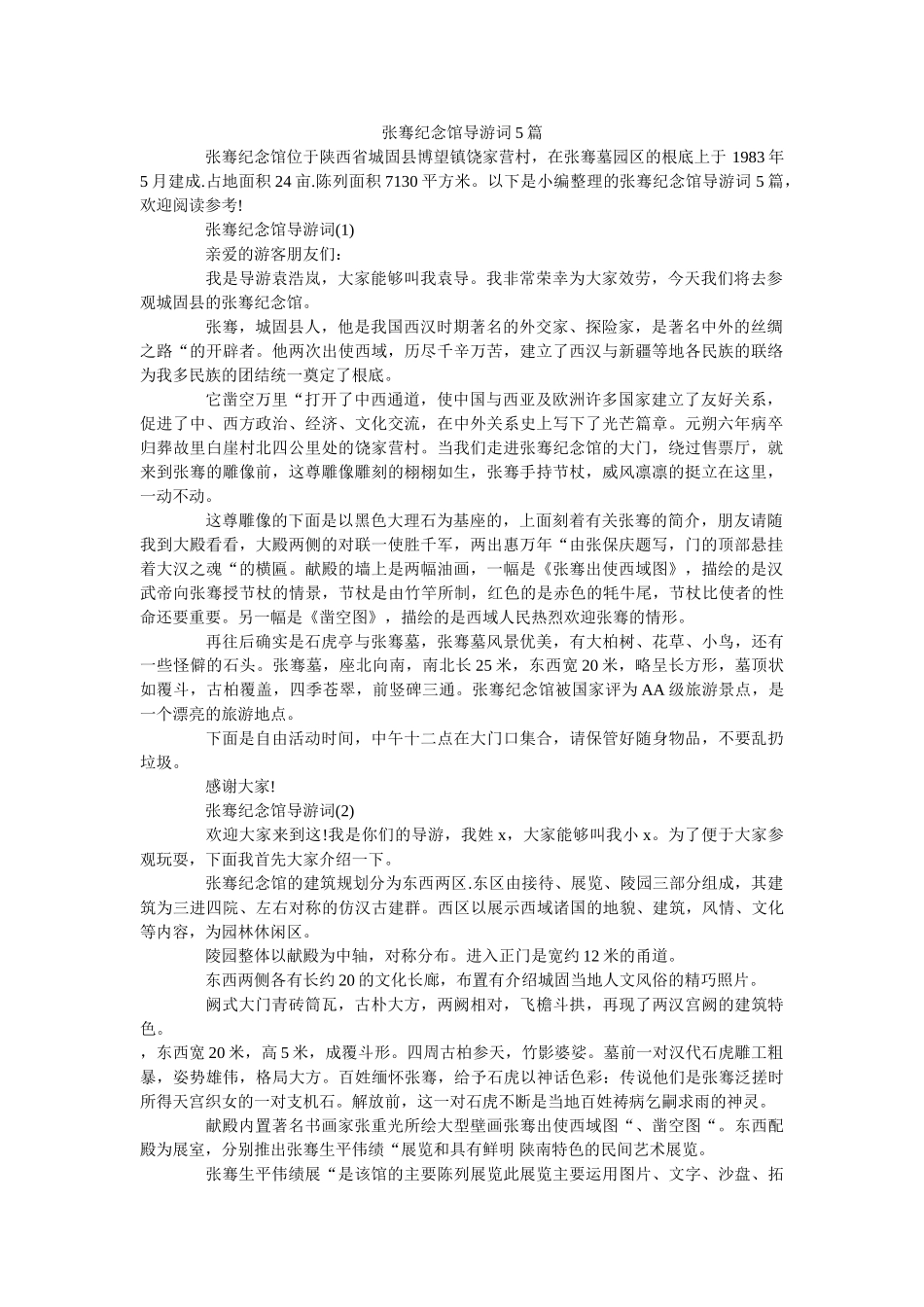 张骞纪念馆导游词5篇 _第1页