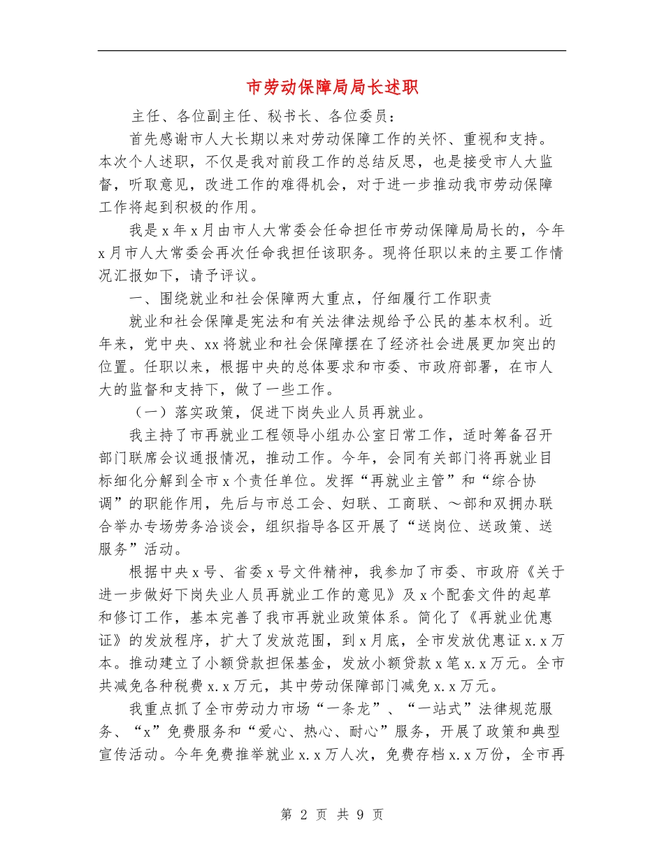 市劳动保障局局长述职述廉报告_第2页
