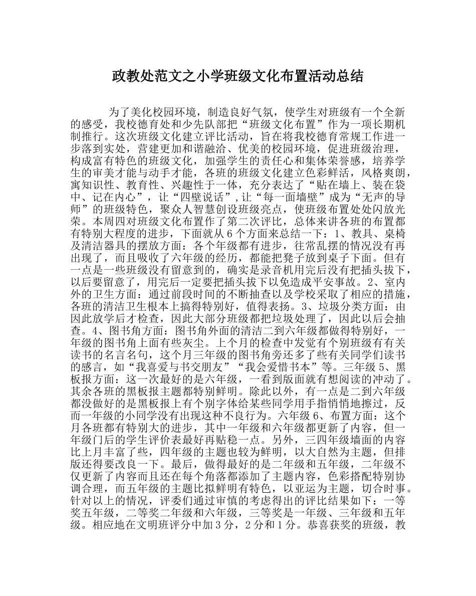 政教处范文小学班级文化布置活动总结 _第1页