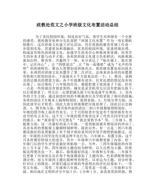 政教处范文小学班级文化布置活动总结 