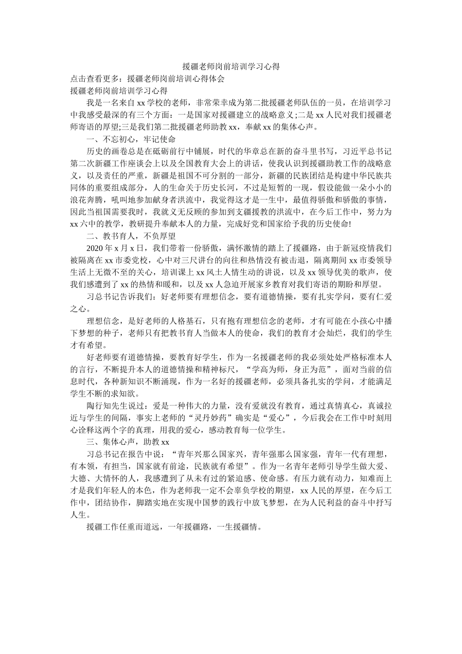 援疆教师岗前培训学习心得参考 _第1页