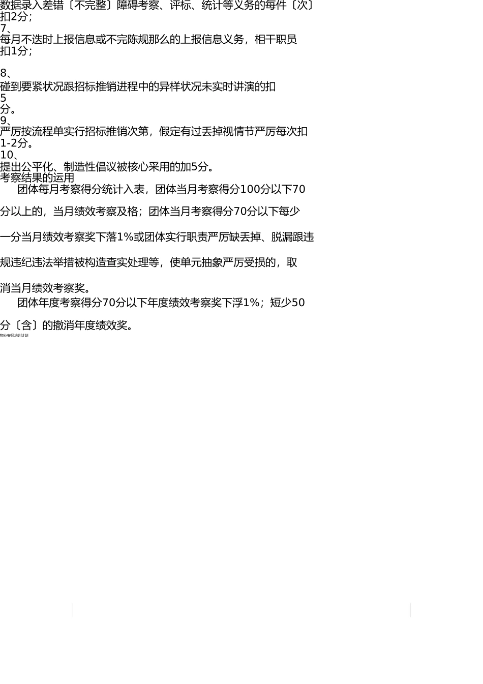 招标代理绩效考核方案 _第3页