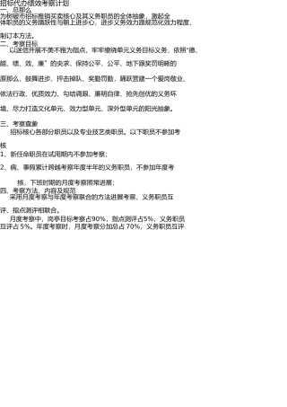 招标代理绩效考核方案 