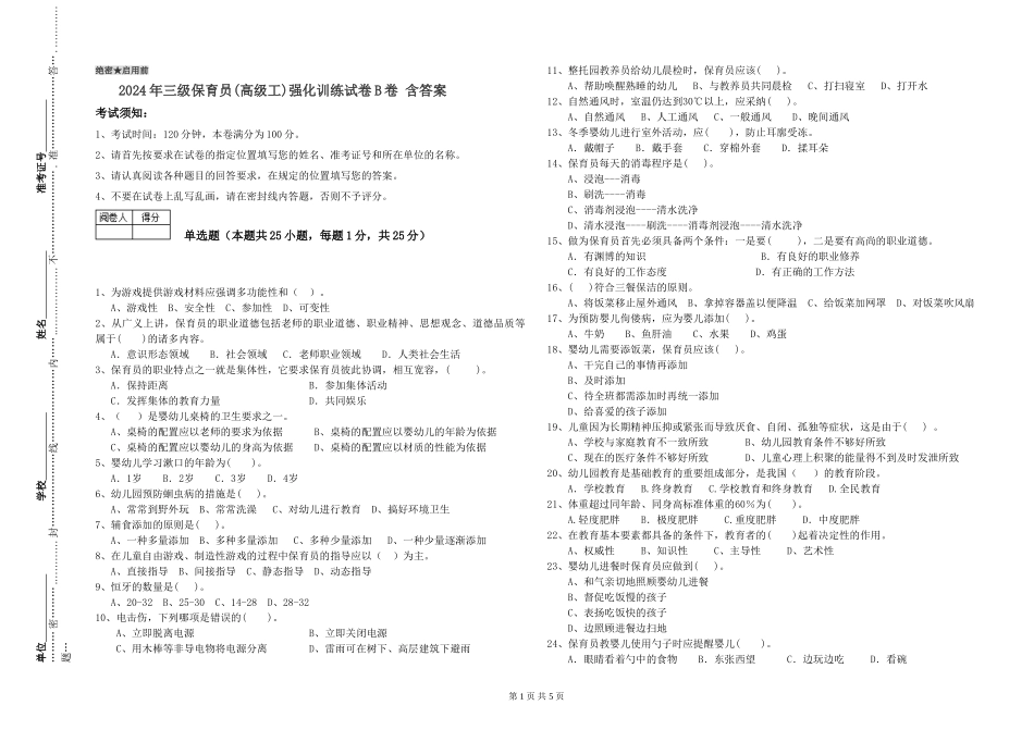 2024年三级保育员(高级工)强化训练试卷B卷-含答案_第1页
