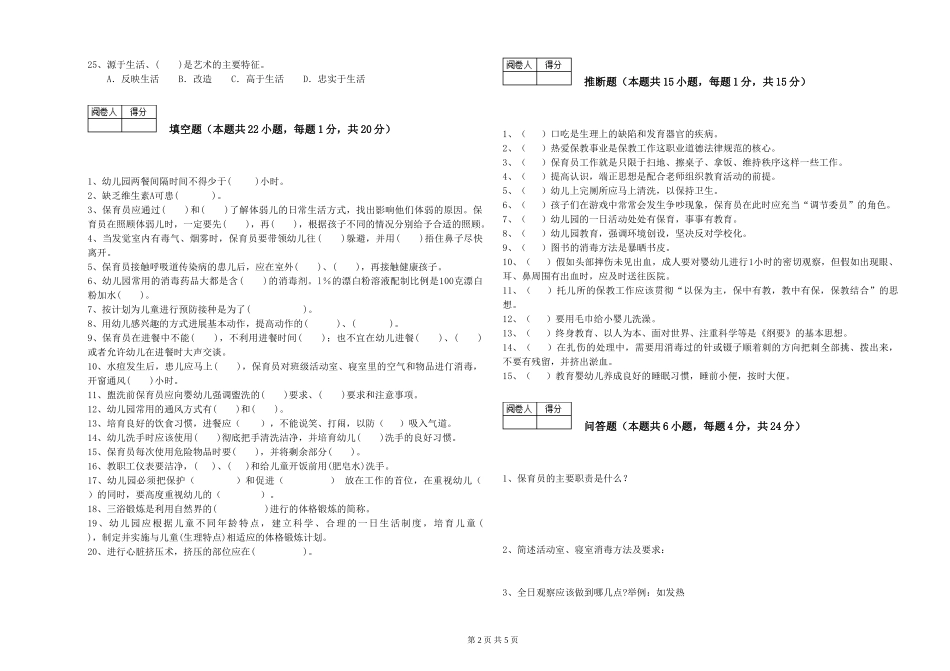 2024年三级保育员(高级工)强化训练试卷B卷-含答案_第2页