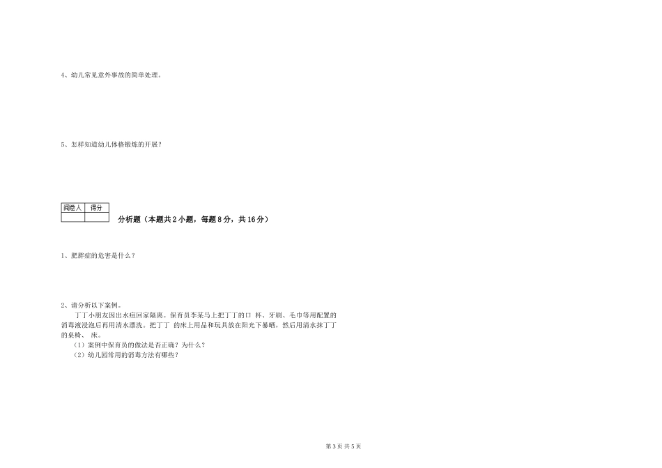 2024年三级保育员(高级工)强化训练试卷B卷-含答案_第3页