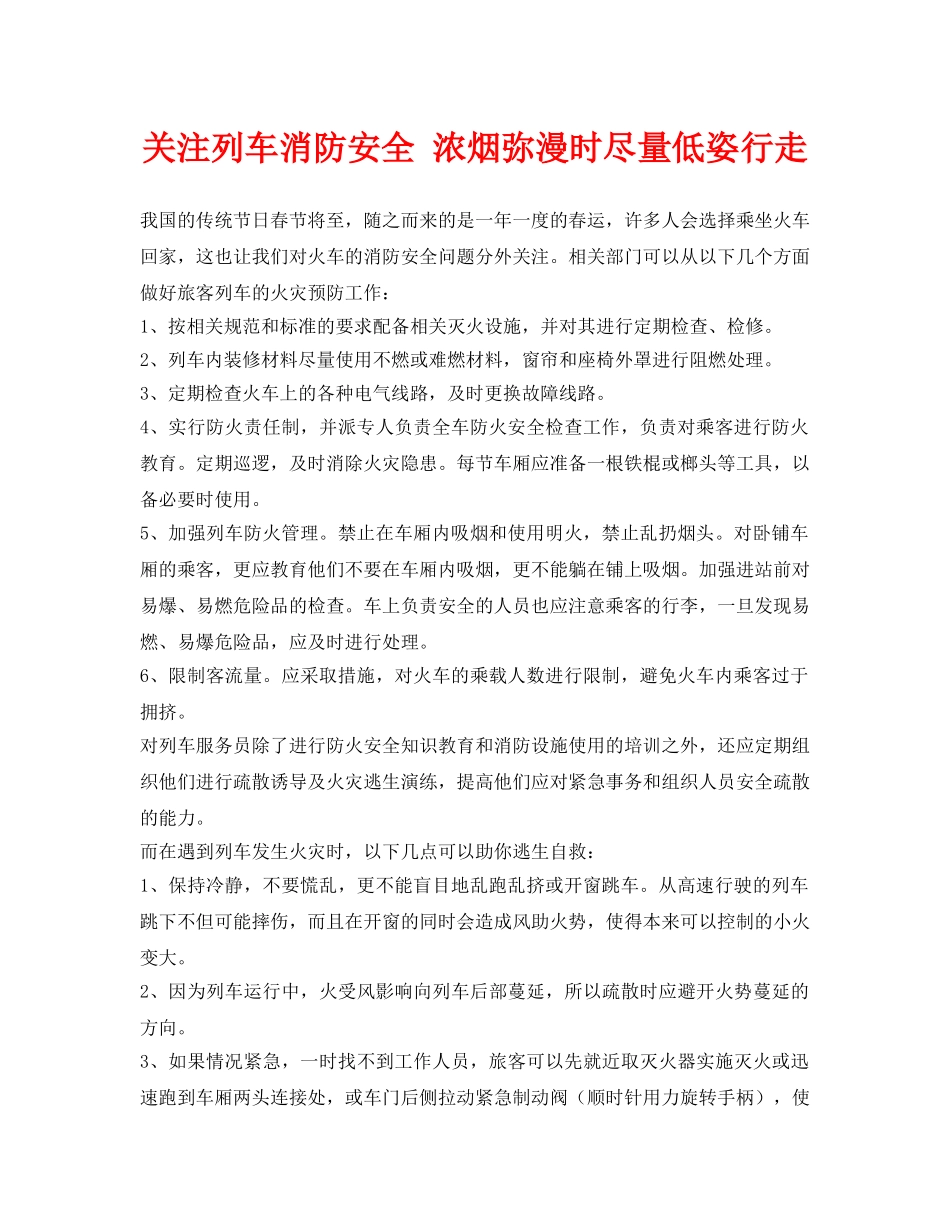 《安全常识-灾害防范》之关注列车消防安全 浓烟弥漫时尽量低姿行走 _第1页