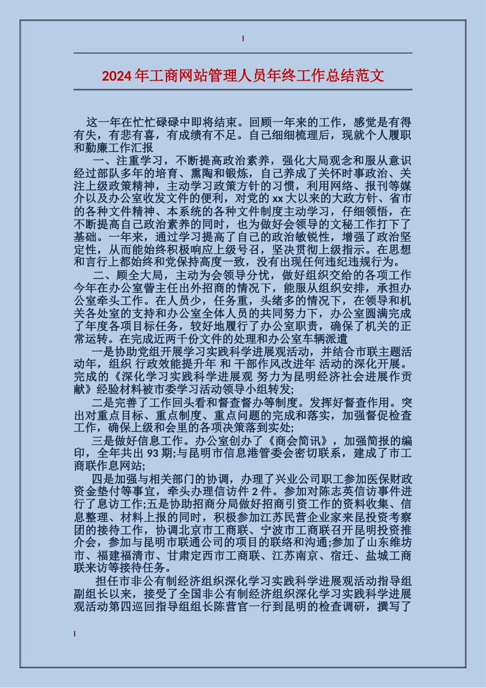 2017年工商网站管理人员年终工作总结范文_第1页