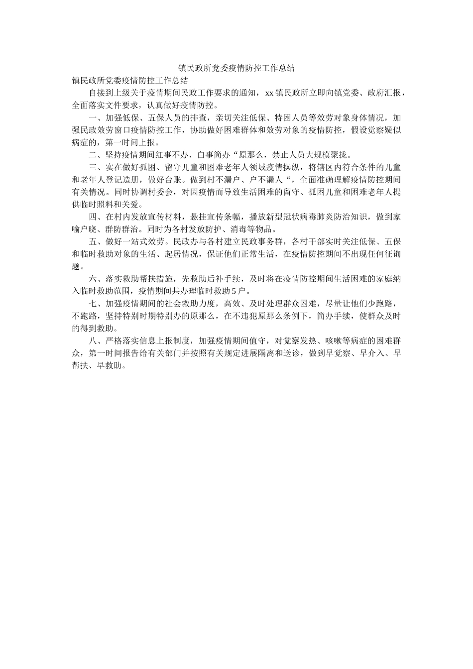 镇民政ۥ所党委疫情防控作总结 _第1页