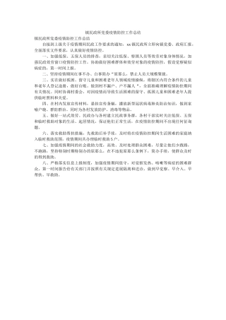 镇民政ۥ所党委疫情防控作总结 