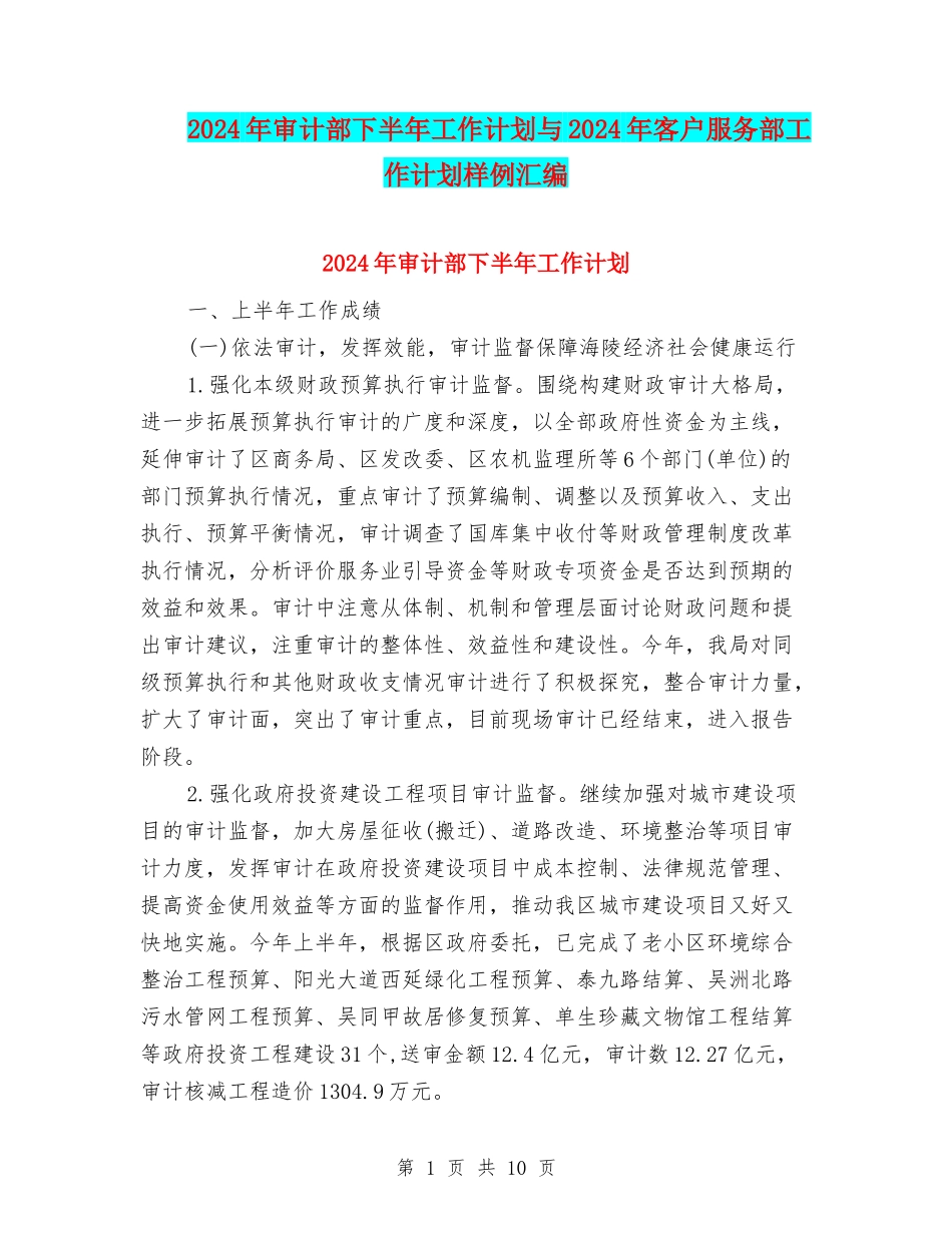 2024年审计部下半年工作计划与2024年客户服务部工作计划样例汇编_第1页
