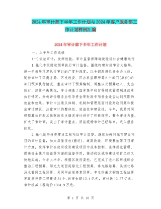 2024年审计部下半年工作计划与2024年客户服务部工作计划样例汇编