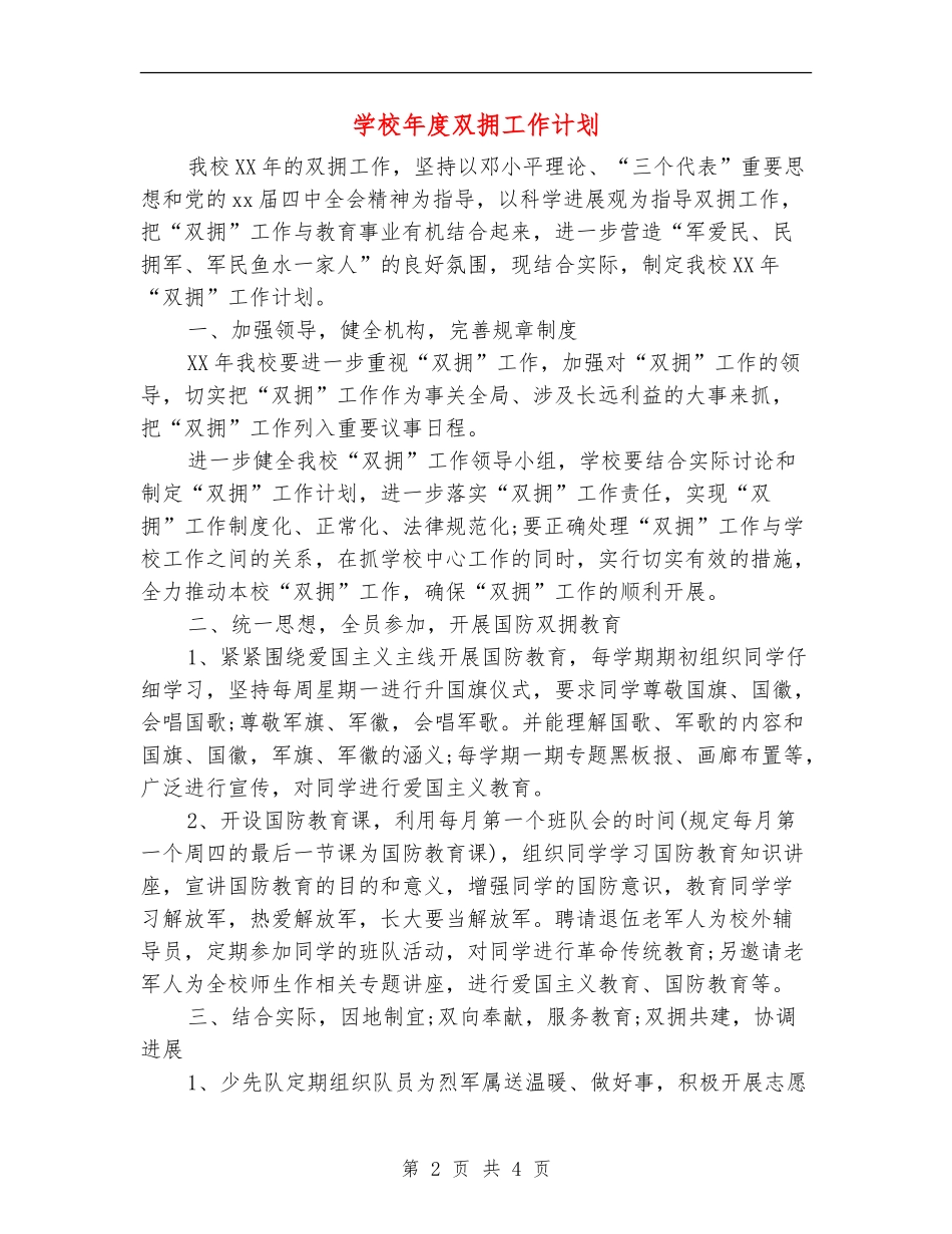 学校年度双拥工作计划_第2页