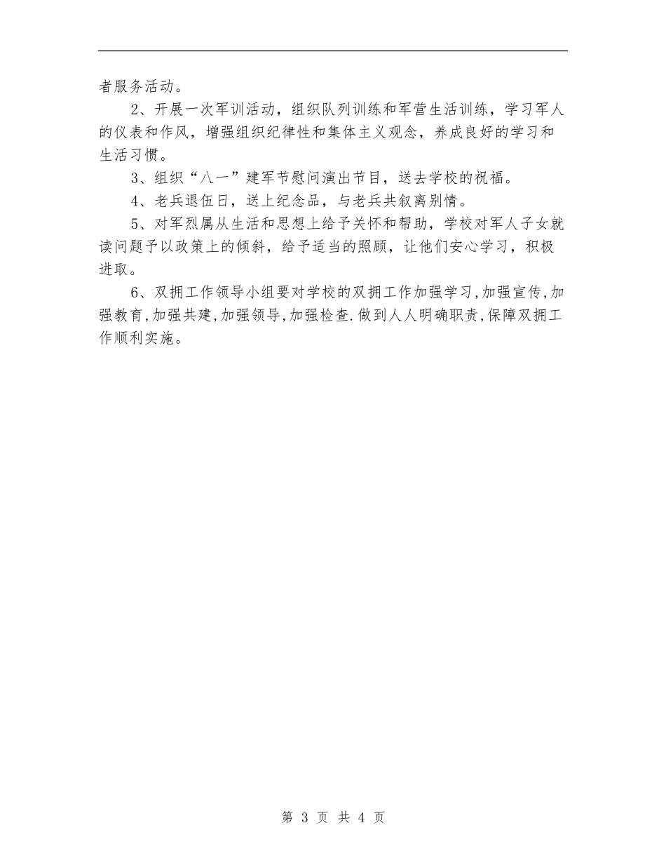 学校年度双拥工作计划_第3页