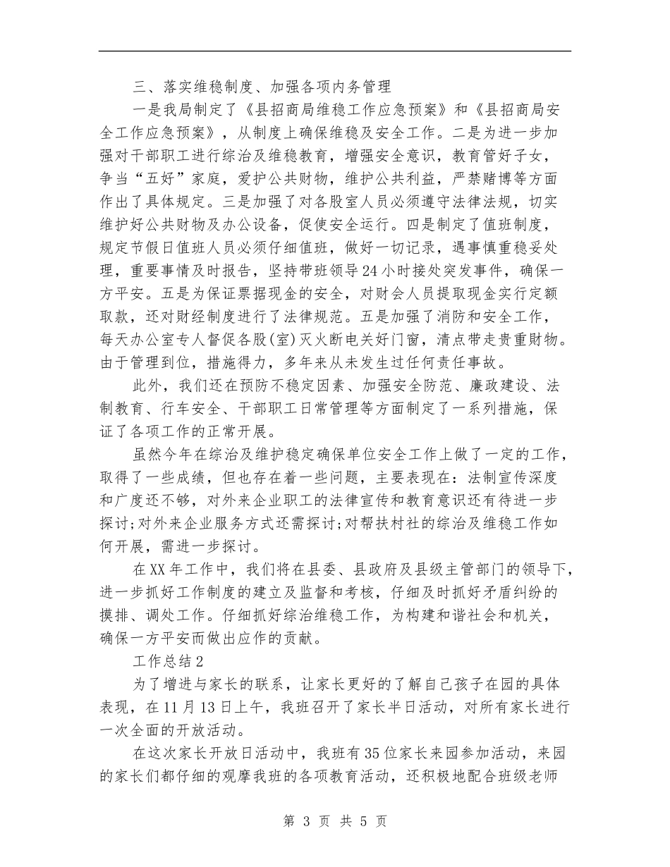 综治维稳2024年终个人工作总结范文【新版】_第3页