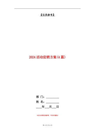 2024活动促销方案