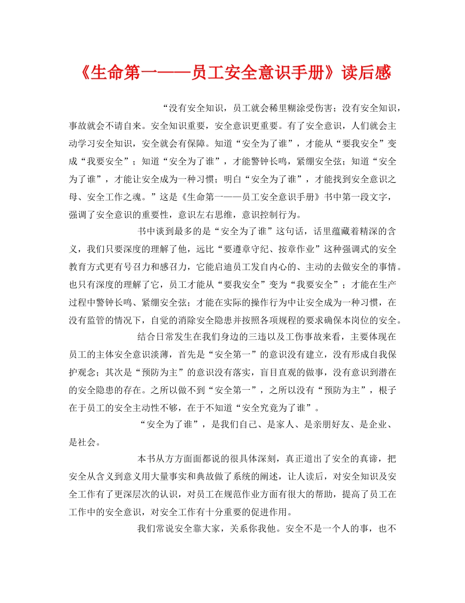《安全管理文档》之《生命第一——员工安全意识手册》读后感 _第1页