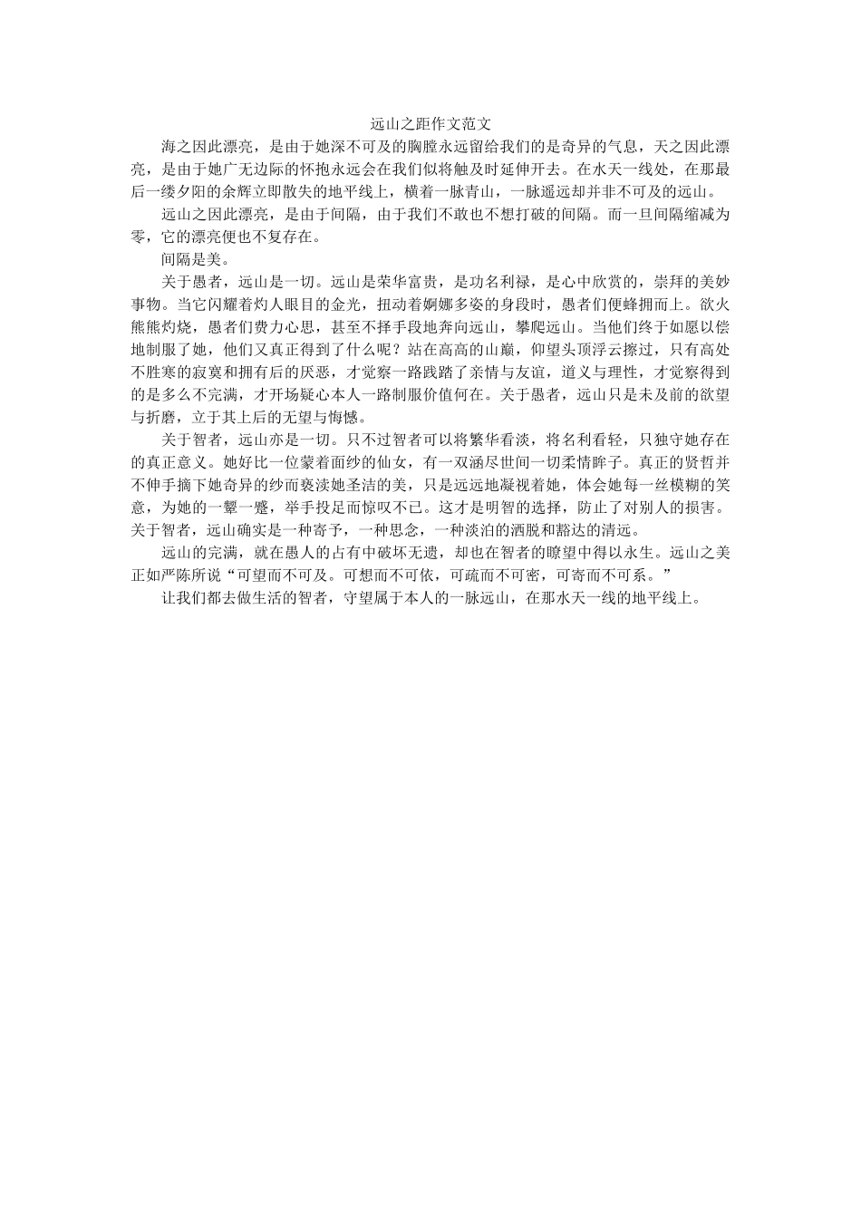 远山之ۥ距作文范文精选 _第1页
