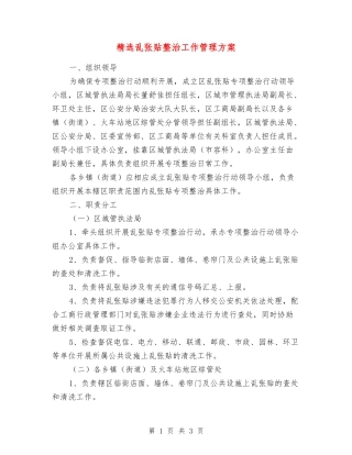 乱张贴整治工作管理方案