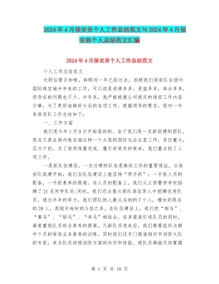 2024年4月保安员个人工作总结范文与2024年4月保安部个人总结范文汇编