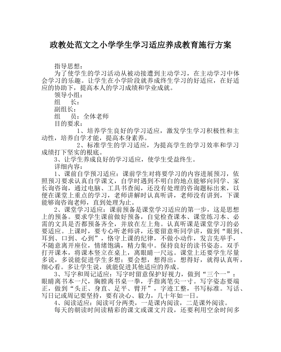 政教处范文小学学生学习习惯养成教育实施方案 _第1页